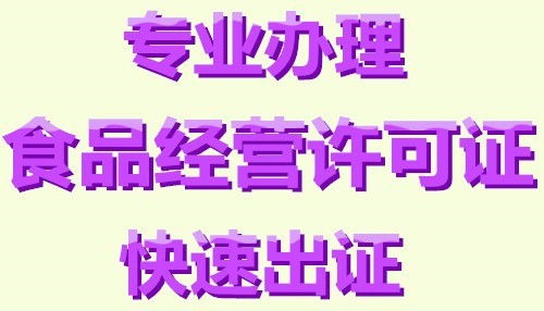 力爭上游 大興區餐飲公司高效辦理食品經營許可證指南——北京齊晟錦弘工商代理與餐飲管理