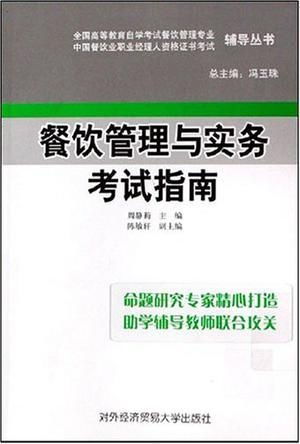 餐飲管理與實務考試全攻略 理論精要與實操要點