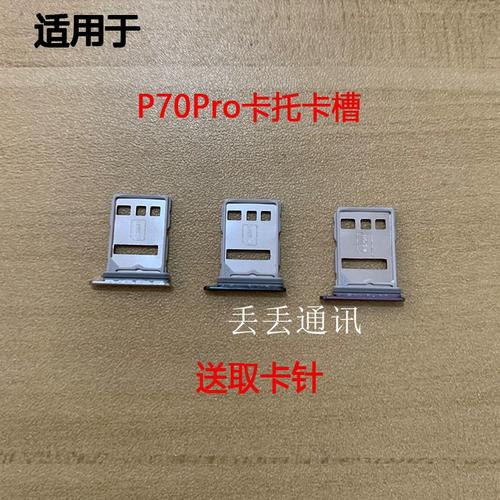 華為P70 Pro與Pura70 Pro手機SIM卡卡托、卡槽、卡座及卡套深度評測